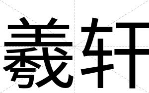 羲轩