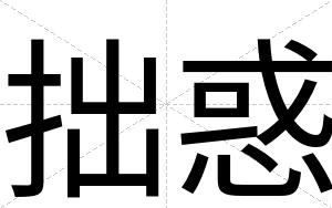 拙惑