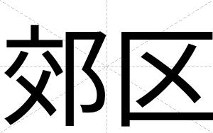 郊区