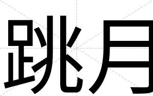 跳月