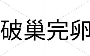 破巢完卵