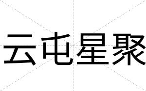 云屯星聚