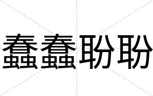 蠢蠢聁聁