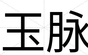 玉脉