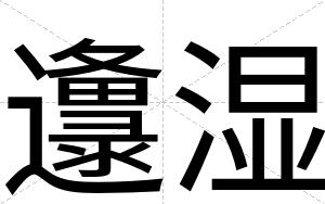 邍湿