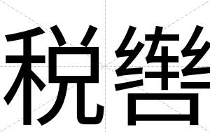 税辔