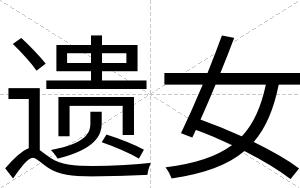 遗女