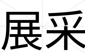 展采