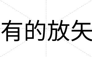 有的放矢