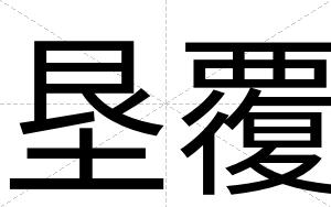 垦覆