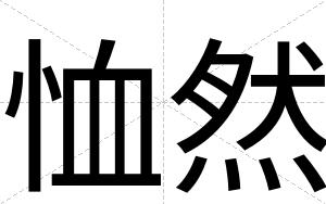 恤然