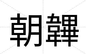 朝韠