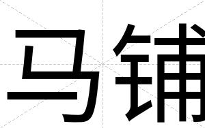马铺