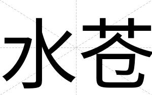 水苍