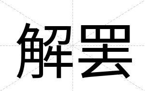 解罢