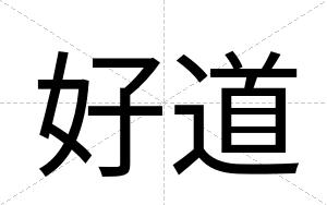 好道