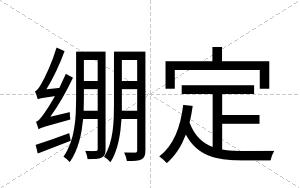 绷定