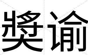 奬谕