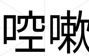 啌嗽