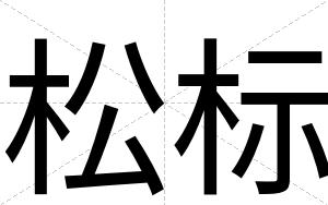 松标