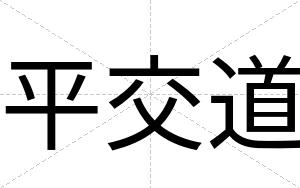 平交道