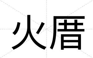 火厝