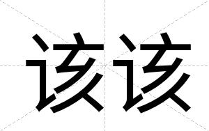 该该