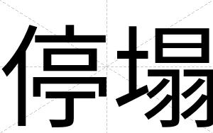 停塌