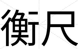 衡尺
