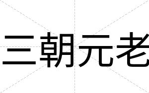三朝元老