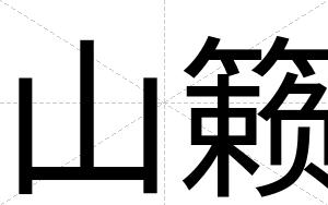 山籁