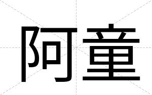 阿童