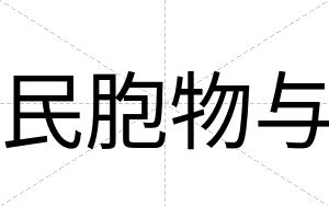 民胞物与