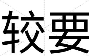 较要