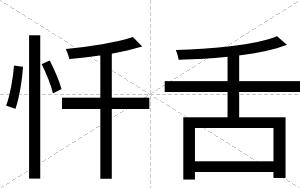 忏舌