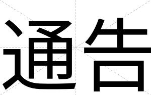 通告