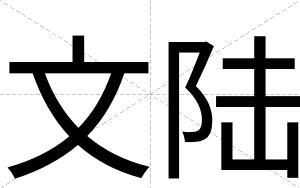 文陆