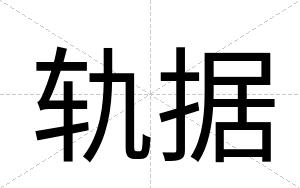 轨据