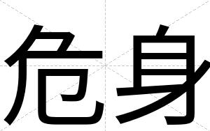 危身