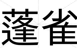 蓬雀