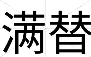 满替