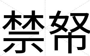 禁帑