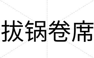 拔锅卷席