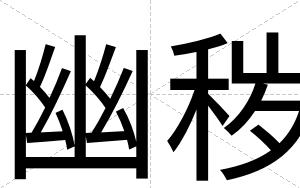 幽秽