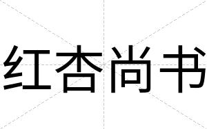 红杏尚书