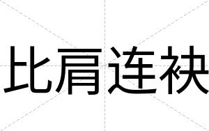 比肩连袂