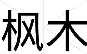 枫木