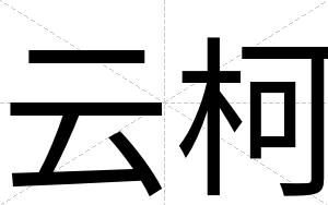 云柯