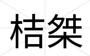 桔桀