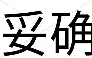 妥确